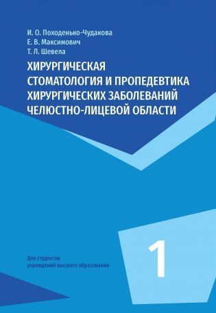 Хирургическая стоматология и пропедевтика хирургических заболеваний челюстно-лицевой области. В 2-х частях. Часть 1. Учебное пособие для вузов. ГРИФ фото книги