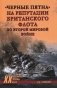 Черные пятна на репутации британского флота во Второй мировой войне фото книги маленькое 2