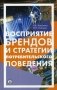 Восприятие брендов и стратегии потребительского поведения фото книги маленькое 2