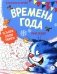 Времена года. Раскраска по номерам фото книги маленькое 2