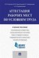 Аттестация рабочих мест по условиям труда. Учебное пособие фото книги маленькое 2