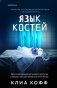 Язык костей фото книги маленькое 2