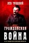Гражданская война фото книги маленькое 2