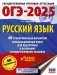 ОГЭ-2025. Русский язык. 40 тренировочных вариантов экзаменационных работ для подготовки к основному государственному экзамену фото книги маленькое 2