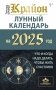 КРАЙОН. Лунный календарь на 2025 год. Что и когда надо делать, чтобы жить счастливо фото книги маленькое 2