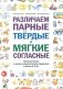 Различаем парные твердые-мягкие согласные. Фонематические и лексико-грамматические упражнения с детьми 6-8 лет: пособие для логопедов фото книги маленькое 2