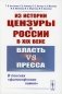 Из истории цензуры в России в XIX веке: Власть vs пресса: В поисках "философского камня" фото книги маленькое 2