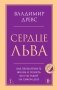 Сердце Льва. Как перезагрузить жизнь и понять, кто ты такой на самом деле фото книги маленькое 2