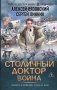 Столичный доктор. Война фото книги маленькое 2