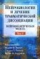 Нейробиология и лечение травматической диссоциации. Т.1. Нейробиологическая модель фото книги маленькое 2