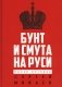 Бунт и смута на Руси фото книги маленькое 2