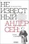 Неизвестный Андерсен: сказки и истории фото книги маленькое 2