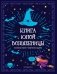 Книга юной волшебницы. Полезные знания + творческие задания фото книги маленькое 2