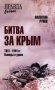 Битва за Крым 1941-1944 гг. Выводы и уроки фото книги маленькое 2