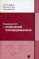 Руководство по клинической психофармакологии фото книги маленькое 2