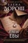 Слеза Евы фото книги маленькое 2