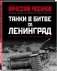 Танки в битве за Ленинград фото книги маленькое 3