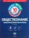 Обществознание. Тематический контроль. 10 класс. Рабочая тетрадь. ФГОС фото книги маленькое 2