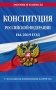 Конституция Российской Федерации на 2019 год. С последними изменениями на 2019 год фото книги маленькое 2