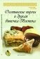 Осетинские пироги и другая выпечка Востока фото книги маленькое 2