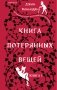 Книга потерянных вещей. Книга 1 фото книги маленькое 2