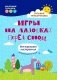 Игры на ладошках перед сном: для хорошего настроения: 2+. 2-е изд фото книги маленькое 2