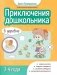 Приключения дошкольника. В деревне: 3-4 года фото книги маленькое 2