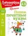 Пишем печатные буквы фото книги маленькое 2