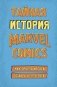 Тайная история Marvel Comics. Как группа изгоев создала супергероев фото книги маленькое 2