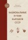 Национальные кухни народов СССР фото книги маленькое 2