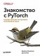 Знакомство с PyTorch. Глубокое обучение при обработке естественного языка фото книги маленькое 2
