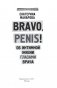 Bravo, penis! Об интимной жизни глазами врача фото книги маленькое 15
