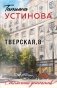 Тверская, 8 фото книги маленькое 2