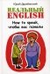 Rеальный English. How to speak, чтобы вас поняли. Учебное пособие фото книги маленькое 2