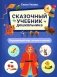 Сказочный учебник дошкольника. Окружающий мир, логика и письмо фото книги маленькое 2