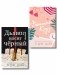 Комплект из 2-х книг: Ужасный Круз + Дьявол носит черный фото книги маленькое 2