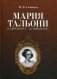 Мария Тальони. 23 апреля 1804 - 23 апреля 1884 фото книги маленькое 2