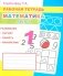 Математика. Ч. 1: Рабочая тетрадь фото книги маленькое 2