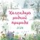 Календарь родной природы настенный на 2026 год (290х290 мм) (ил. М. Белоусовой) фото книги маленькое 2
