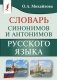 Словарь синонимов и антонимов русского языка фото книги маленькое 2