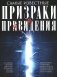 Самые известные призраки и привидения. В замках, склепах, дворцах, усадьбах, отелях, музеях фото книги маленькое 2