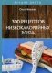 300 рецептов низкокалорийных блюд фото книги маленькое 2