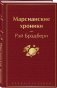 Марсианские хроники фото книги маленькое 3