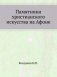 Памятники христианского искусства на Афоне фото книги маленькое 2