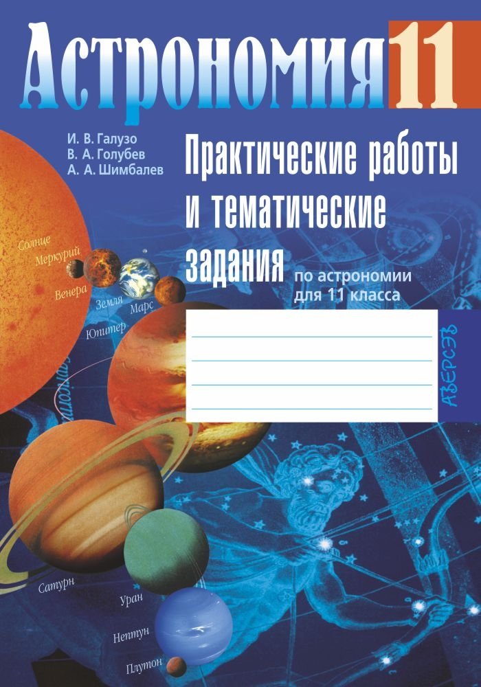 Практические занятия по астрономии 11 класс. Астрономия 11 класс рабочая тетрадь решеба. Астрономия 11 класс рабочая тетрадь решеба. Астрономия 11 класс практические работы. Тетрадь по астрономии.