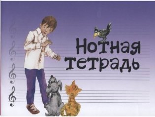 Нотная тетрадь (синяя) фото книги