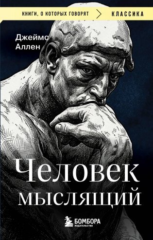 Человек мыслящий фото книги