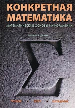 Конкретная математика. Математические основы информатики фото книги