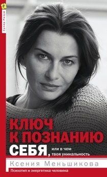 Ключ к познанию себя, или в чем твоя уникальность. Психотип и энергетика человека фото книги