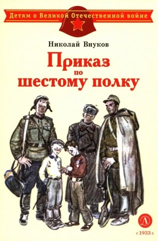 Приказ по шестому полку: рассказ фото книги
